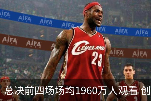 总决前四场场均1960万人观看 创1998年总决后新高