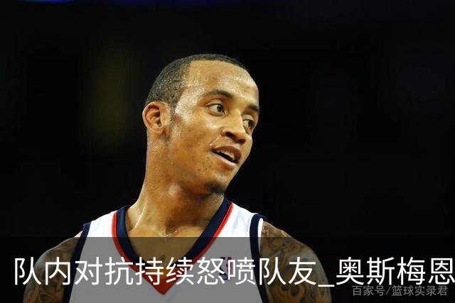 队内对抗持续怒喷队友 奥斯梅恩被斯帕莱蒂赶出场